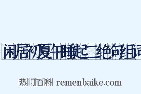 闲居初夏午睡起二绝句组词是什么意思的图片